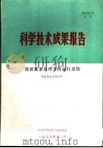 科学技术成果报告  弱放废水处理车间运行总结（1976 PDF版）