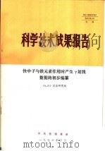 科学技术成果报告 快中子与铁元素作用时产生γ射线数据的初步编纂 1976 PDF电子版封面 (N,Xγ)反应研究组