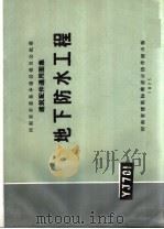 建筑配件通用图集  地下防水工程（1975 PDF版）