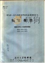用NAβ-AL2O3陶瓷材料提纯金属钠的扩大实验报告 1978 PDF电子版封面 湖南大学化工系制钠科研组,陈昭宜,陈宗璋,黄吉东,刘芹青,谷