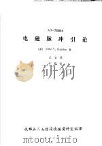 AD-735654电磁脉冲引论 1978 PDF电子版封面 (美)OTHOV.KINSLEY著;武宜译;成都五二七信箱情