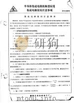 半导体集成电路的典型应用集成电路使用注意事项（ PDF版）