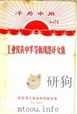 资料9 工业仪表中半导体线路译文集 1970 PDF电子版封面 一机部热工仪表科学研究所