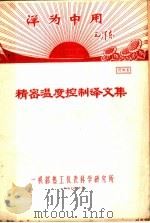资料1 精密温度控制译文集 1970 PDF电子版封面 一机部热工仪表科学研究所