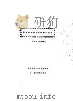 萃取流程中放射性铌的化学 阶段工作报告 1966 PDF电子版封面 复旦大学放射化学教研室