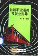 铁路职业道德及就业指导 1993 PDF电子版封面 7810225510 刘黎主编
