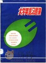 大学英语习题集 第2版 1992 PDF电子版封面 7810223070 西南交通大学外语系编