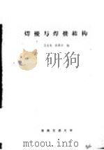 焊接与焊接结构 1981 PDF电子版封面 王元良,赵素洁编