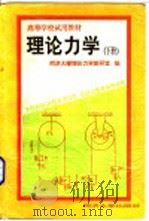 高等学校试用教材 理论力学 下 1990 PDF电子版封面 7560805493 同济大学理论力学教研室编