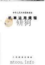 机车运用规程 1964 PDF电子版封面 6043·314 铁道部制定