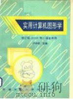 实用计算机图形学 修订版BASIC和C语言并用 1995 PDF电子版封面 7810229052 卢传贤主编