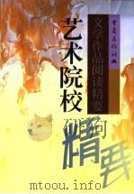 艺术院校文学作品阅读精要 1999 PDF电子版封面 7536645759 彭逸林等编著