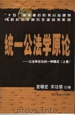 统一公法学原论：公法学总论的一种模式  上（ PDF版）