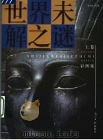 世界未解之谜  上  彩图版（ PDF版）