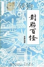 对联百怪（1995 PDF版）