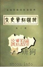 文山州文史资料选辑 第2辑 1984 PDF电子版封面 中国人民政治协商会议云南省文山壮族,苗族自治州委员会文史资料