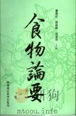 食物论要 1997 PDF电子版封面 董振伦,郭新峰,刘宜萍主编