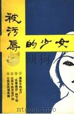 被污辱的少女（ PDF版）