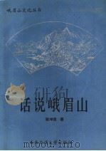 话说峨眉山  第3版   1995  PDF电子版封面  781022221X  骆坤琪著 