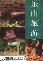 乐山旅游 1989 PDF电子版封面 7220006942 田家乐等编著