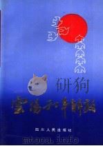 云阳和平解放 1989 PDF电子版封面 7220009011 中共云阳县委党史工作委员会编