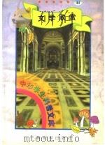 文学欣赏   1998  PDF电子版封面  7800054179  刘以林主编；那琪编著 