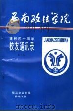 西南政法学院建校四十周年校友通讯录  第1集（1993 PDF版）