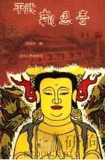 平武报恩寺 1992 PDF电子版封面 7220017456 向远木编