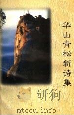华山青松新诗集（ PDF版）