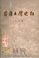 安康文学史话   1992  PDF电子版封面    丁文著 
