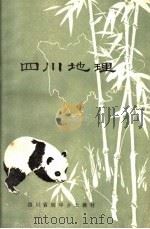 四川省初中乡土教材  四川地理（1979 PDF版）