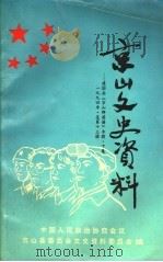 建国后《京山群英谱》专辑  下集（1994 PDF版）