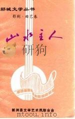 山水主人 1999 PDF电子版封面 刘维堂,李上玉主编