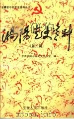 涡阳党史资料 第2辑 1994 PDF电子版封面 721201088X 中共涡阳县委党史办公室编