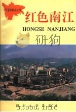 红色南江 1992 PDF电子版封面 7561406126 南江县委宣传部编