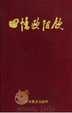 回忆欧阳钦（1992 PDF版）
