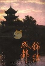 锦绣成都 1991 PDF电子版封面 7805751811 王少雄主编