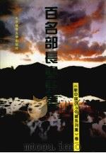 百名部长书画集 1995 PDF电子版封面 7810510029 赵立贤主编