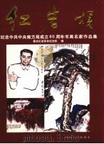 红岩颂 纪念中共中央南方局成立六十周年书画名家作品集 1999 PDF电子版封面 7562419361 重庆红岩革命纪念馆编;王川平,何均正主编;孙丹年,唐世民副主