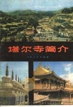 塔尔寺简介 1985 PDF电子版封面 7225012657 蔡大光编著