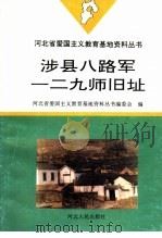 涉县八路军一二九师旧址 1996 PDF电子版封面 7202019426 河北省爱国主义教育基地资料丛书编委会编
