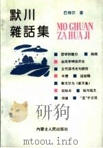 默川杂话集 1991 PDF电子版封面 7204015371 巴特尔著