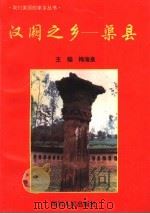 汉阙之乡-渠县 1994 PDF电子版封面 7220025017 梅海泉主编