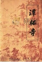 潭柘寺（ PDF版）