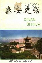 秦安史话   1995  PDF电子版封面    张忠尚主编；王文杰，胡政平，王建祥，郭荣生副主编 