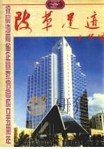 改革足迹 海南省企业家协会成立五周年专辑 1995 PDF电子版封面 7806092080 冷明权主编
