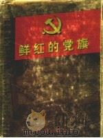 鲜红的党旗 第2卷 上 PDF电子版封面 7505104705