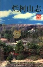 烂柯山志 1998 PDF电子版封面 7213016024 烂柯山志编纂领导小组