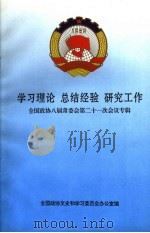 学习理论 总结经验 研究工作 全国政协八届常委会第二十一次会议专辑 1997 PDF电子版封面 7503408677 全国政协文史学习委员会办公室编