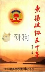 无锡政协五十年 1999 PDF电子版封面 缪根宝主编